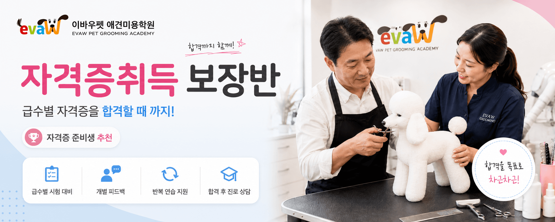 이바우펫 애견미용학원 종합반