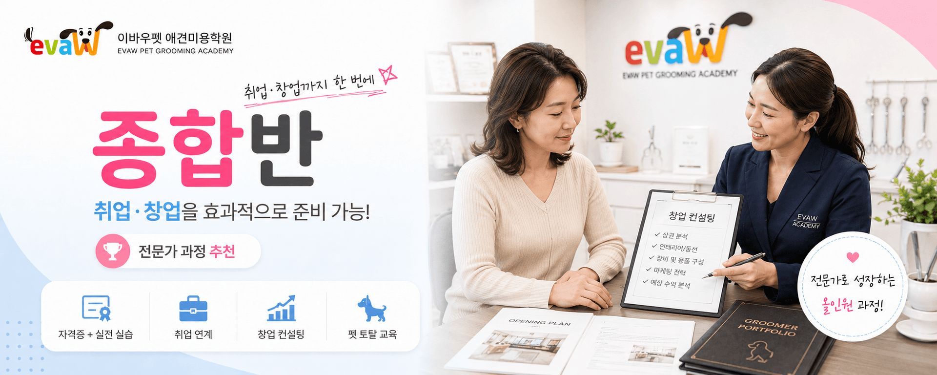 이바우펫 애견미용학원 적성파악 클래스